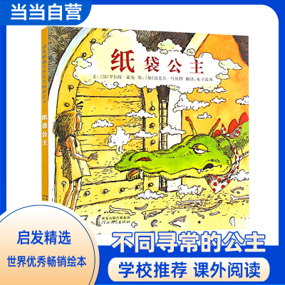 正版新书]纸袋公主——荣获鲁斯史瓦兹奖 暖暖妈推荐[美]罗伯特·