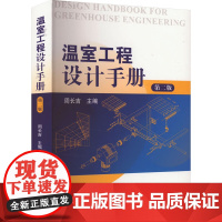 温室工程设计手册 第二版 周长吉主编 9787109321540