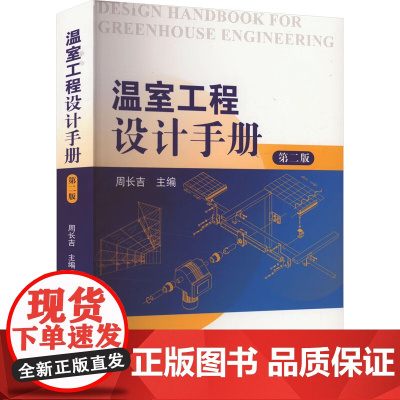温室工程设计手册 第二版 周长吉主编 9787109321540