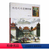 [正版]跟随利玛窦到中国 张西平 哲学宗教书籍