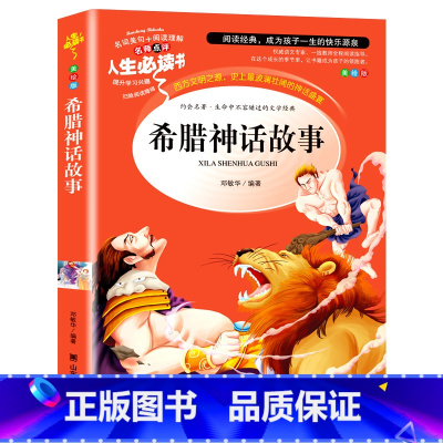 [正版]原著 希腊神话故事 四年级必读经典书目名师指导小学生课外阅读书籍三至五六年级青少年儿童读物全集中国古代神话与英