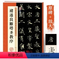 [正版]褚遂良雁塔圣教序毛笔楷书字帖历代经典碑帖高清放大对照本湖北美术出版社毛笔字帖成人初学者毛笔字楷书入门临摹毛笔书
