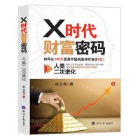 [N]X时代财富密码(人类二次进化)-9787519609474
