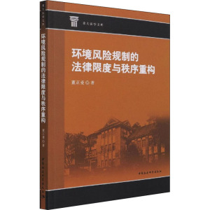 环境风险规制的法律限度与秩序重构