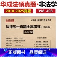 [5月]2026文运 华成法硕(非法学)全真演练试卷 [正版]新版华成法律硕士非法学 法学2026全真演练试卷版 201