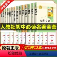 [全套31册]初中七八九必读选读全套 [正版]原著初中名著七八九年级上册下册人教版必读十二本课外阅读书籍朝花夕拾西游记红