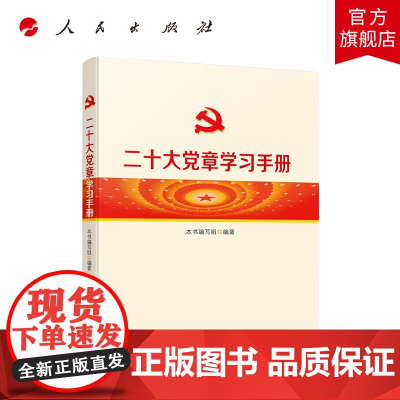 二十大党章学习手册 人民出版社