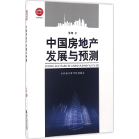 醉染图书中房地发展与预测9787556302925