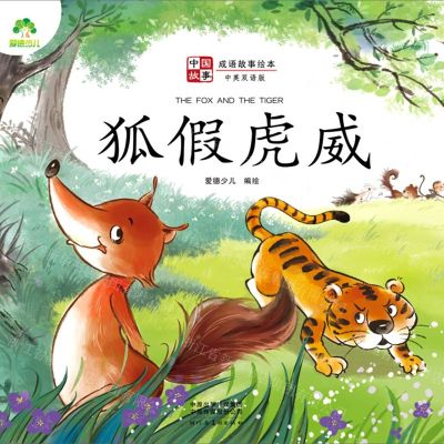 [N]狐假虎威(中英双语版)/成语故事绘本/中国故事-9787540154547