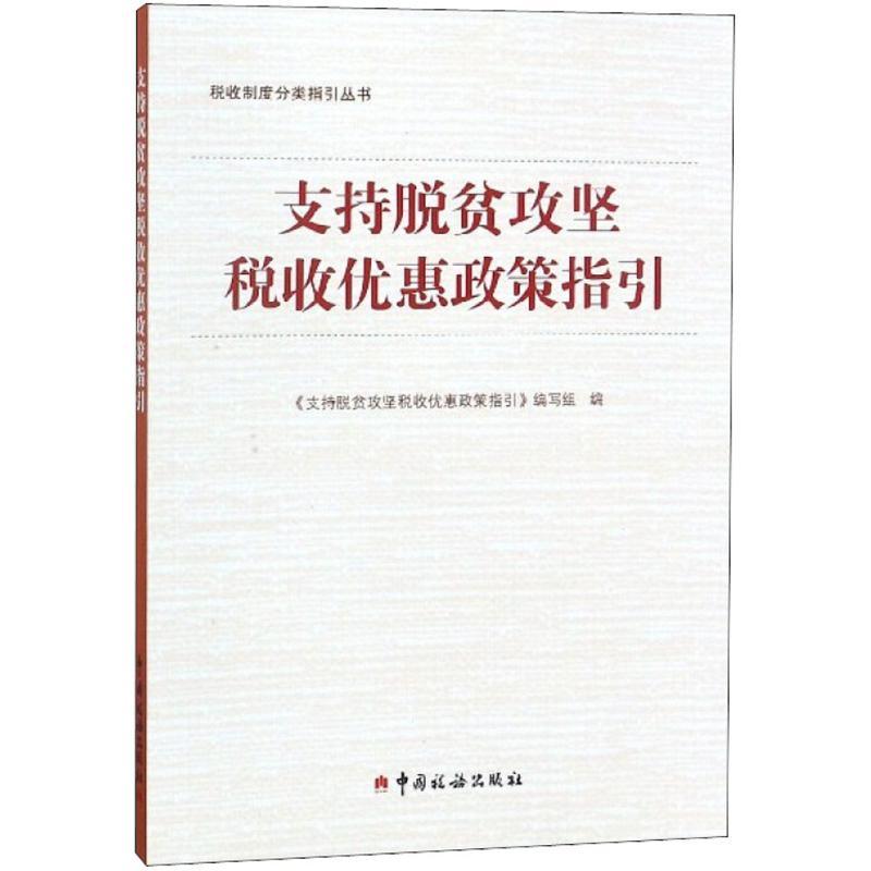 正版新书]支持脱贫攻坚税收优惠政策指引《支持脱贫攻坚税收优惠