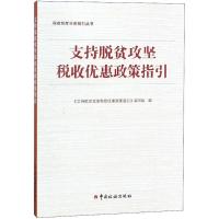 正版新书]支持脱贫攻坚税收优惠政策指引《支持脱贫攻坚税收优惠