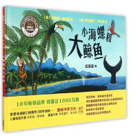 音像小海螺和大鲸鱼(珍藏版)(精)/聪明豆绘本系列朱莉娅·唐纳森