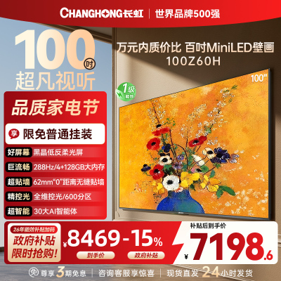 长虹电视欧宝丽100Z60H 100英寸电视 MiniLED 4+128GB 巨幕影院会议98一级能效 以旧换新
