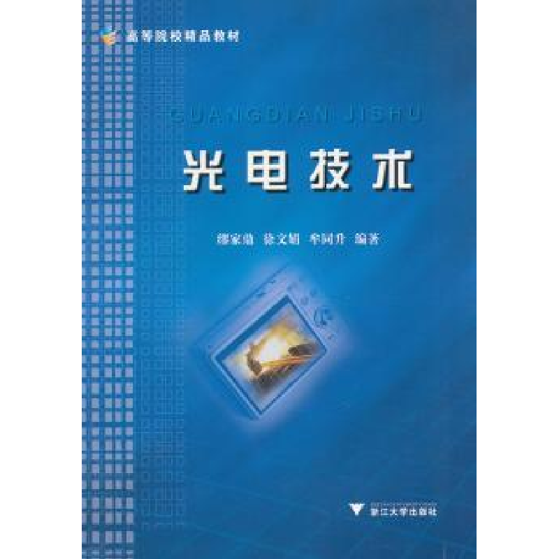 音像光电技术缪家鼎,徐文娟,牟同升编著