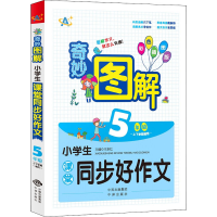 [M]小学生课堂同步好作文 5年级 彩色插图版-9787500156505