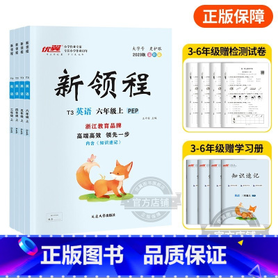 英语[PEP卓越版浙江专版] 三年级上 [正版]2023秋季新版新领程小学一年级二年级三年级四年级五年级六年级12345