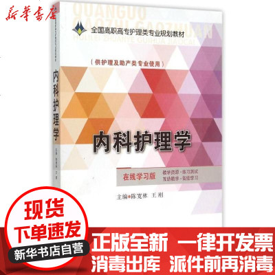 新华书店-正版内科护理学/宽林/高职高专护理类专业规划教材陈宽林9787506774819中国医药科技出版社