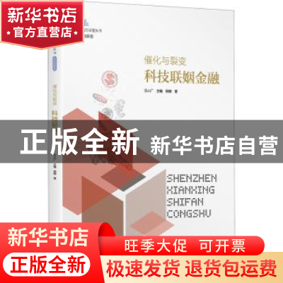 正版 催化与裂变:科技联姻金融 杨柳 海天出版社 9787550730328