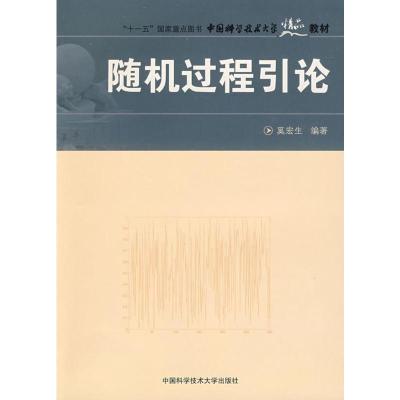 [M]随机过程引论-9787312022609