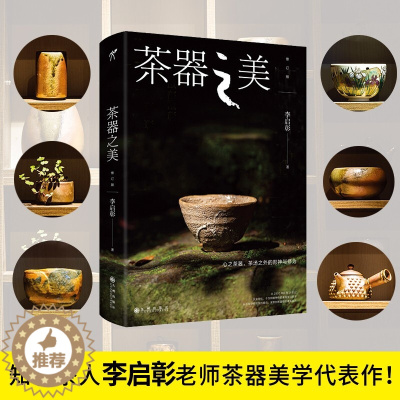 [醉染正版]正版 茶器之美 邂逅器物之美 体味匠人之心 知名茶人李启彰中国茶文化茶艺茶道茶经类书籍茶与茶器的关系从入