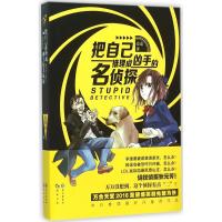 正版新书]把自己推理成凶手的名侦探亮亮9787549238033