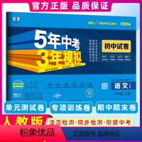 语文 [正版]2023秋 5年中考3年模拟八年级上册语文人教版试卷五三8年级同步试卷五年中考三年模拟同步练习 53初中单