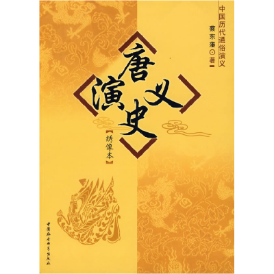 正版新书]唐史演义:绣像本/中国历代通俗演义蔡东藩 著97875004