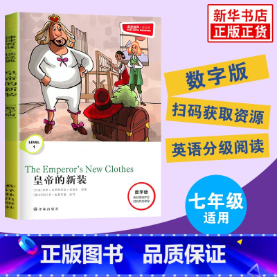 [正版]津津有味读经典 皇帝的新装 Level1 七年级适用 数字扫码通用版 中学生教辅书 英语课外阅读训练 7年级初