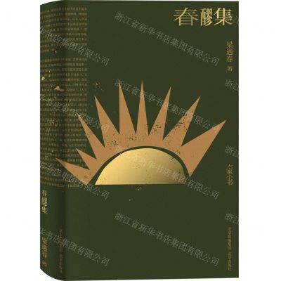 [N]春醪集(精)/大家小书-9787200152876