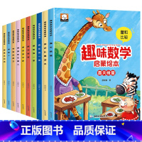 [大本升级版]趣味数学启蒙绘本 全10册 [正版]儿童好玩的趣味数学绘本3-6岁幼儿园宝宝数学启蒙早教书籍故事书中大班幼