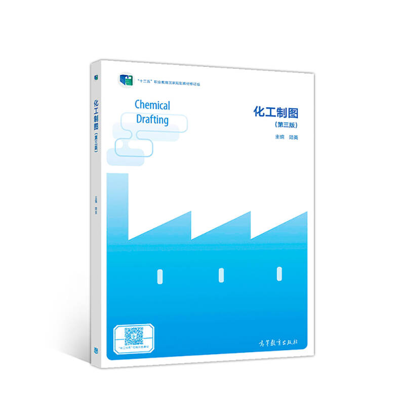 正版新书]化工制图(第三版)陆英9787040500103