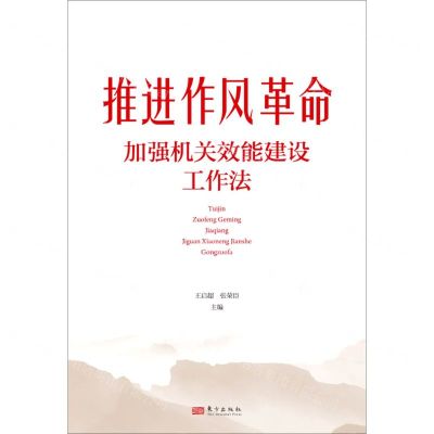 [N]推进作风革命加强机关效能建设工作法-9787520729369