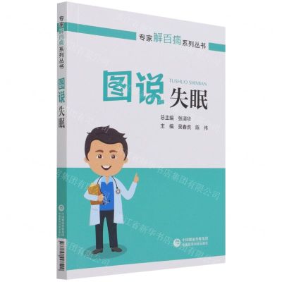 [N]图说失眠/专家解百病系列丛书-9787521427592