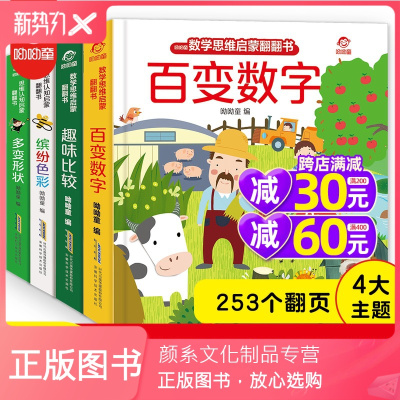 颜系图书-全套4册数学思维启蒙洞洞立体翻翻书幼儿童书籍早教绘本2-3-4岁宝宝数学启蒙认知学习书益智机关书玩具书看图认