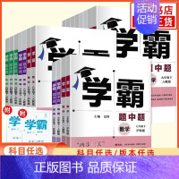 数学[沪科版] 八年级上 [正版]2024秋/春 学霸题中题七八九年级上册下册数学语文英语物理化学 初中789同步课时提