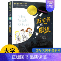 五毛钱的愿望 [正版] 五毛钱的愿望注音版 大奖小说 纽伯瑞儿童文学奖银奖6-12岁儿童文学读物一二三年级小学生课外阅读