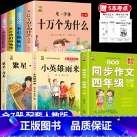 [7本]四下4本+四下作文+繁星+小英雄雨来 [正版]十万个为什么米伊林四年级下册阅读课外书必读灰尘的旅行高士其书目快乐