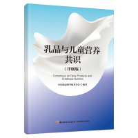 音像乳品与儿童营养共识(详细版)中食科学技术学会 编著