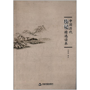 正版新书]中国历代传记精选读本(2版3次)精装王清淮978750682058