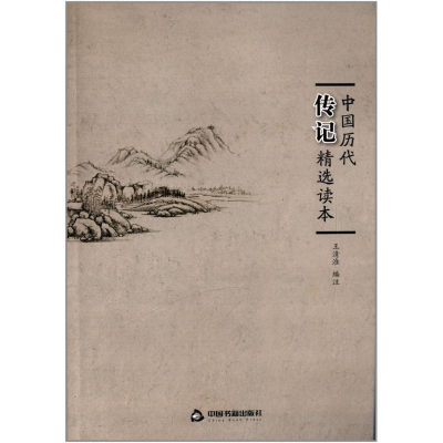 正版新书]中国历代传记精选读本(2版3次)精装王清淮978750682058