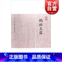 鹤林玉露 [正版]世说新语酉阳杂俎虞初新志清异录江淮异人录子不语阅微草堂笔记搜神记困学纪闻梦溪笔谈拾遗记 历代笔记小说大