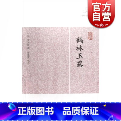 鹤林玉露 [正版]世说新语酉阳杂俎虞初新志清异录江淮异人录子不语阅微草堂笔记搜神记困学纪闻梦溪笔谈拾遗记 历代笔记小说大