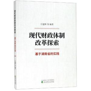 现代财政体制改革探索:基于湖南省的实践
