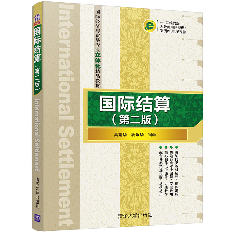 醉染图书国际结算(第二版)97873025680