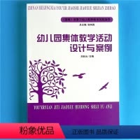 [正版]幼儿园集体教学活动设计与案例 幼儿教师教学实践指导小中大班 健康语言社会科学艺术五大领域游戏点评反思 学前教