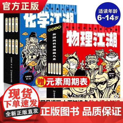 物理江湖+化学江湖 给孩子的化学物理通关秘籍 6-14岁儿童化学启蒙百科全书化学物理漫画科普百科这就是物理 化学江湖
