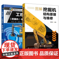 [全2册]图解挖掘机结构原理与维修 瑞佩尔+工程机械 挖掘机使用与维护 化学工业出版社