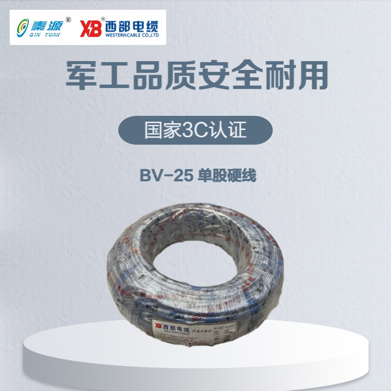 秦源牌 电线电缆BV 25mm² 国标铜芯 单股硬线 100米/卷