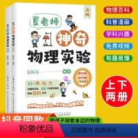 [全2册]夏老师神奇物理实验 [正版]夏老师神奇物理实验全套2册夏振东讲物理6一12岁儿童科普启蒙读物中小学生趣味百科漫