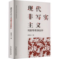 醉染图书现代非写实主义戏剧导表演创作9787104053330
